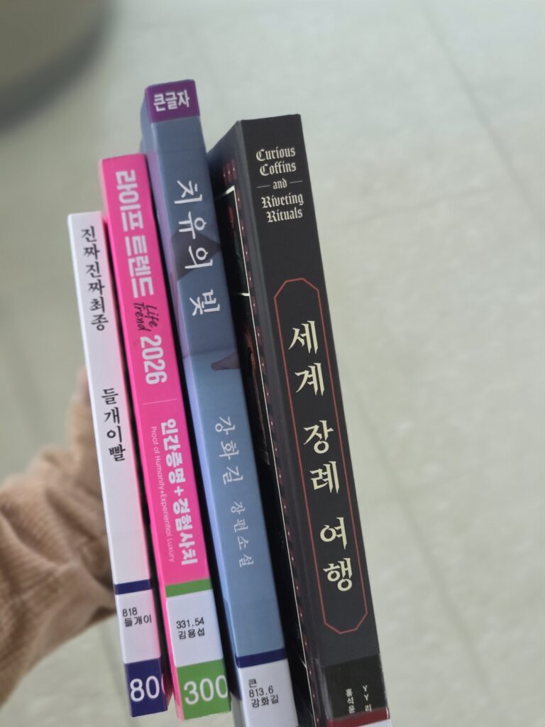 A stack of borrowed books from a Korean public library